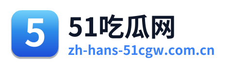 51吃瓜网 Logo
